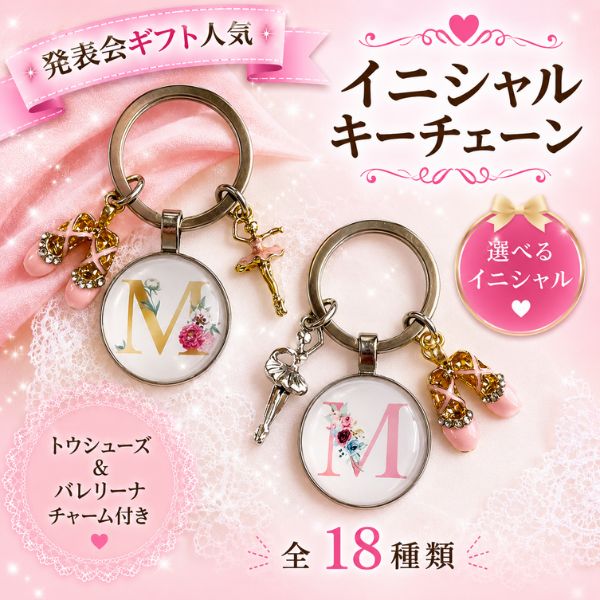 バレエ ギフト イニシャル キーチェーン バレリーナとトウシューズ