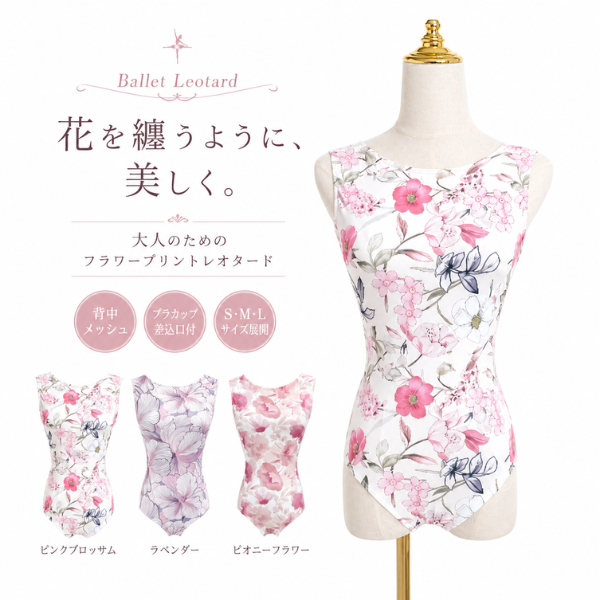 バレエ レオタード 大人 花柄 背中メッシュ ブラカップ対応｜バレエ