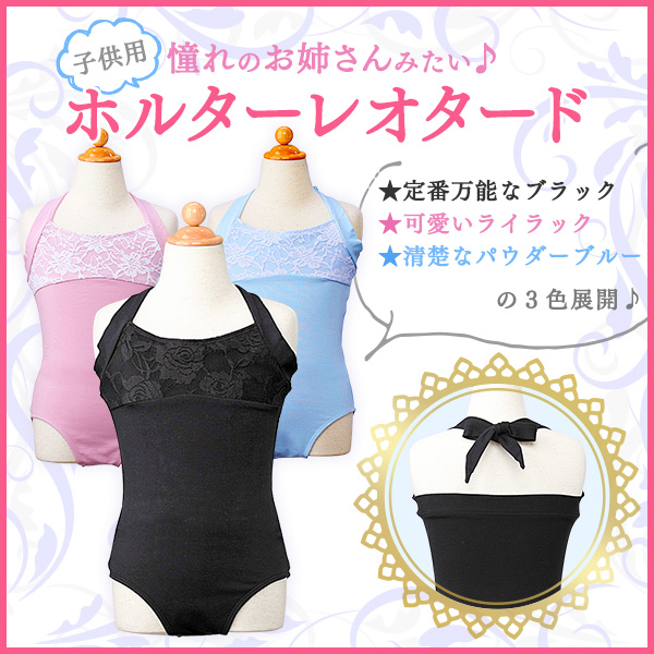 スカートなしレオタード 子供 胸元レースが素敵 ホルターレオタード