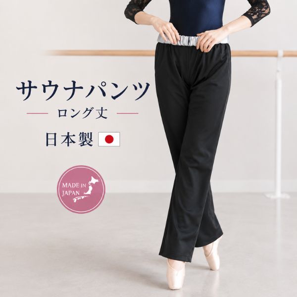 バレエ サウナパンツ BALLET MANIACS ロング丈 日本製 サウナ パンツ 大人 バレエ ウォームアップ