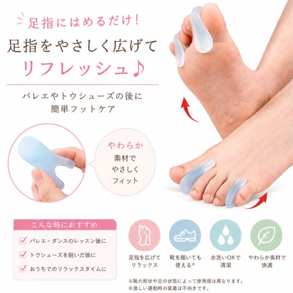 足指セパレーター 2個入り｜バレエ・トウシューズ後のフットケア S・L