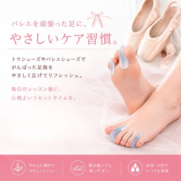 足指セパレーター 2個入り｜バレエ・トウシューズ後のフットケア S・L