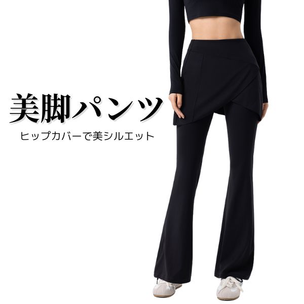 スカート付きブーツカットパンツ（ブラック）｜美脚・脚長・ストレッチ素材｜ヨガ・ダンス・フィットネス向け