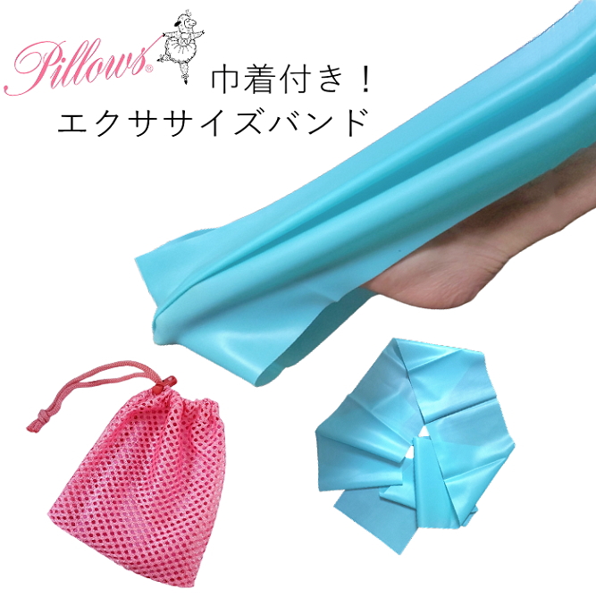 【Pillows/ピローズ】エクササイズバンド　ストレッチバンド　メッシュの巾着袋付き