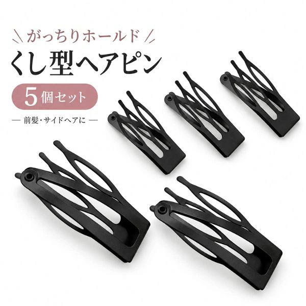 くし型 パッチンピン　しっかり固定 ヘアピン　パッチン止め（5個入り）