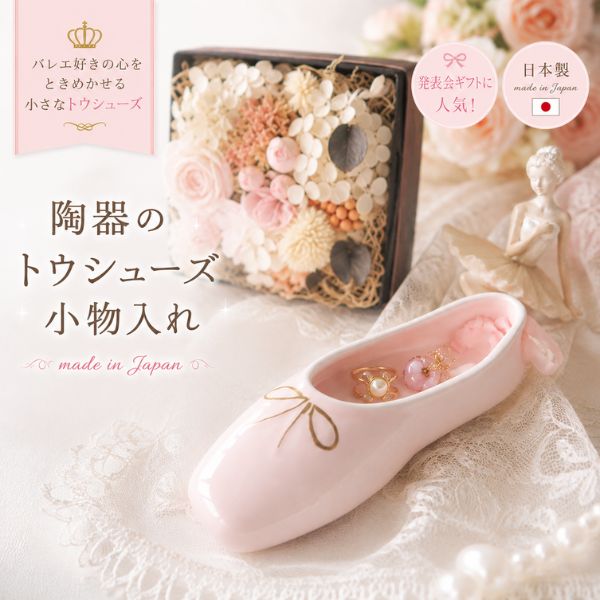 陶器で出来たトウシューズ 小物入れ トゥシューズ ピンク 日本製