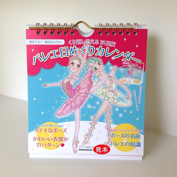 バレエ日めくりカレンダー 31日ポーズも衣装も全部ちがう 武蔵野ルネ イラスト プレゼントにも最適 クリスマス プレゼント