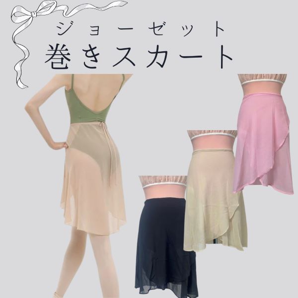 バレエ スカート 巻きスカート ラップスカート ジョーゼット