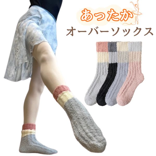 もこもこ ソックス バレエ シューズカバー オーバーソックス 発表会　楽屋 トゥシューズカバー 舞台裏  楽屋用品 リハーサル 子供 キッズ バレエシューズカバー 子ども