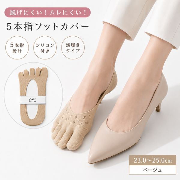 5本指 フットカバー レディース ベージュ 23-25cm 靴下 ソックス