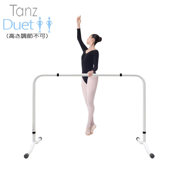 【Tanz/タンツ】　スタンドバー【デュエット】 (高さ調節不可) 1〜2人用　ポータブルバレエスタンド　スチール製 白 ホワイト
