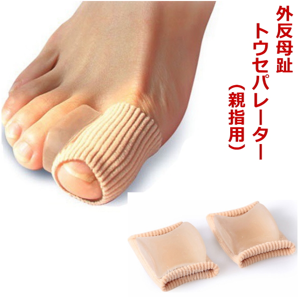 外反母趾対策 トウセパレーター 1足分 親指サック トウシューズレッスンに
