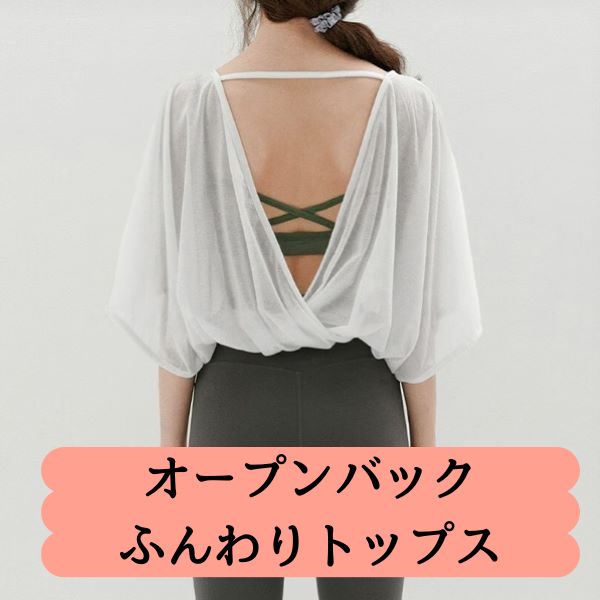 トップス　半袖　バレエ　ヨガ　ピラティス　ショート丈　オープンバック