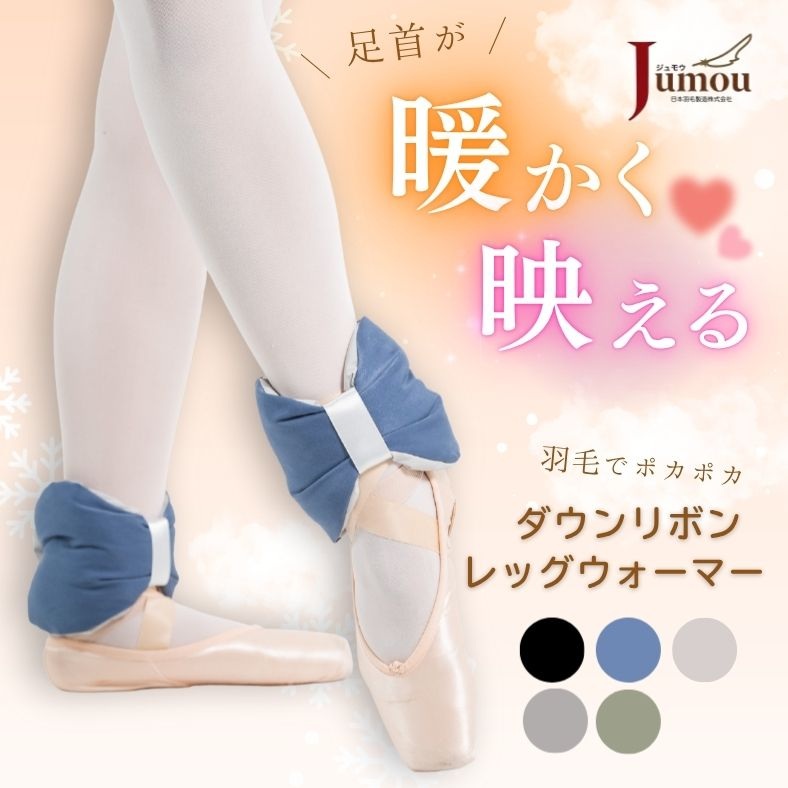 【Jumou】ダウン リボンウォーマー 足首 バレエレッグウォーマー 羽毛 日本製