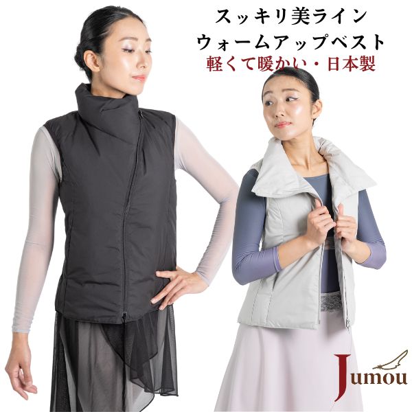 ★秋の寒さ対策フェア★【Jumou】ダウンベスト バレエ 日本製  羽毛  ウォームアップウエア