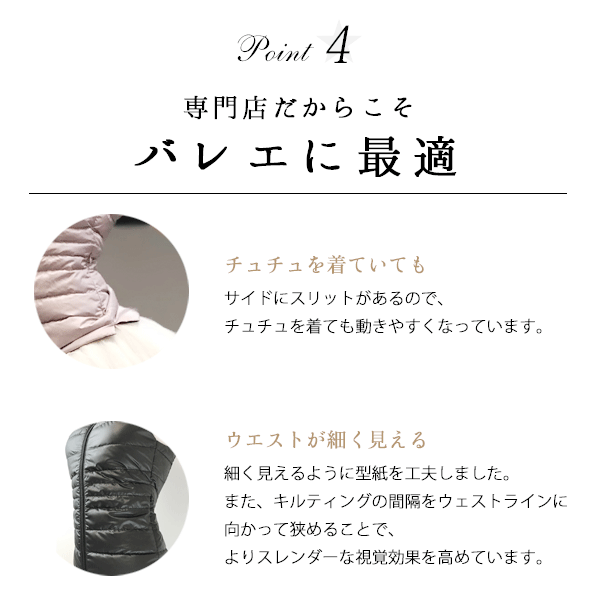 バレエのための こだわり ダウン ベスト 最高品質 Rowantreexミニヨンのコラボ 軽くて暖かくて踊りやすい