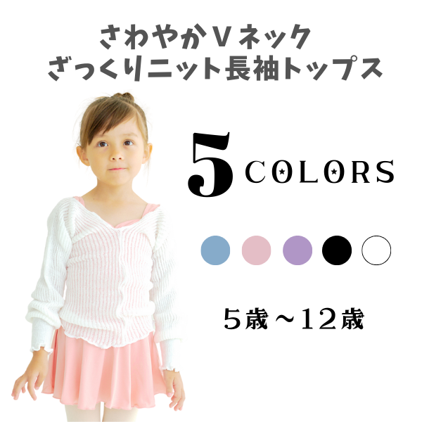 バレエ用品☆バレエや新体操に！ さわやかVネックざっくりニット長袖 