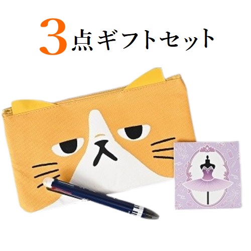 ネコちゃん　ワンコイン　 ギフト3点セット　【ラッピング済み】　ポーチ&4色ボールペン&バレエ メモ帳　クリスマス プレゼント